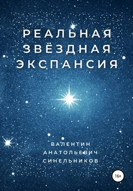 Валентин Синельников Реальная звёздная экспансия обложка книги