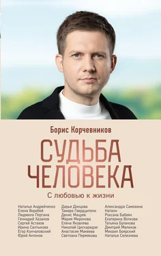 Борис Корчевников Судьба человека. С любовью к жизни обложка книги