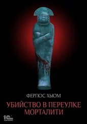 Фергюс Хьюм - Убийство в переулке Морталити