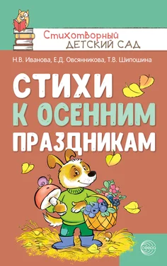 Татьяна Шипошина Стихи к осенним праздникам обложка книги