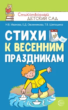 Наталья Иванова Стихи к весенним праздникам (3—8 лет) обложка книги