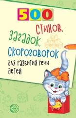 Светлана Сон - 500 стихов, загадок, скороговорок для развития речи детей