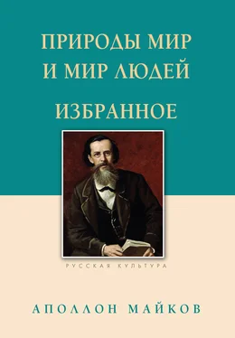 Аполлон Майков Природы мир и мир людей. Избранное обложка книги