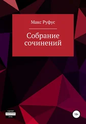 Макс Руфус - Собрание сочинений