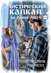 Евгения Райнеш - Мистический капкан на Коша Мару