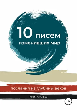 Юрий Ананьев 10 писем, изменивших мир. Послания из глубины веков обложка книги