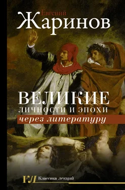 Евгений Жаринов Великие личности и эпохи через литературу обложка книги