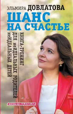 Эльмира Довлатова Шанс на счастье. Книга-тренинг для неидеальных родителей неидеальных детей обложка книги