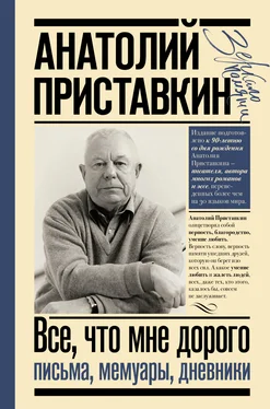 Анатолий Приставкин Все, что мне дорого. Письма, мемуары, дневники обложка книги