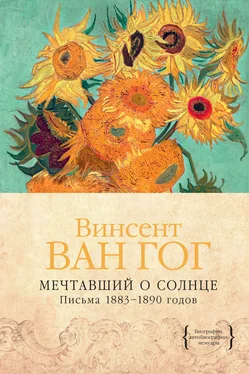 Винсент Ван Гог Мечтавший о солнце. Письма 1883–1890 годов