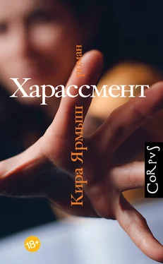 Кира Ярмыш Харассмент обложка книги