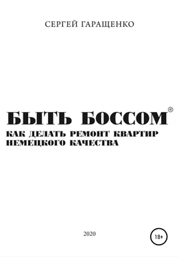 Сергей Гаращенко Быть боссом. Как делать ремонт квартир немецкого качества обложка книги