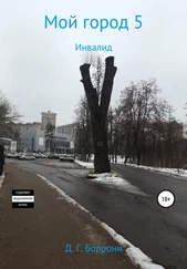 Дмитрий Боррони - Мой город 5. Инвалид