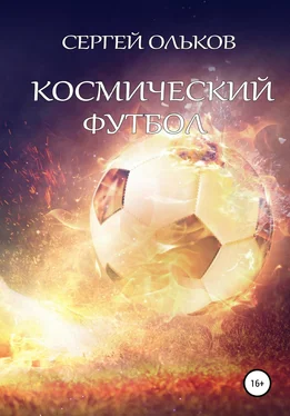 Сергей Ольков Космический футбол обложка книги