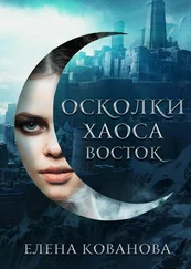 Елена Кованова - Осколки Хаоса. Восток