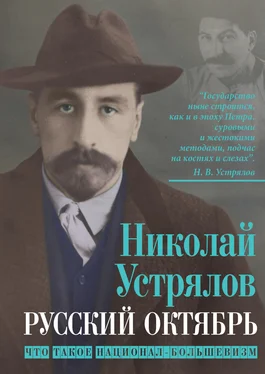 Николай Устрялов Русский октябрь. Что такое национал-большевизм обложка книги