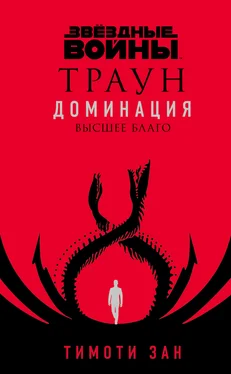 Тимоти Зан Звёздные войны. Траун. Доминация. Высшее благо обложка книги