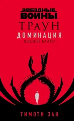 Тимоти Зан - Звёздные войны. Траун. Доминация. Высшее благо