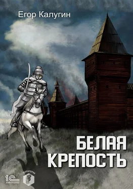 Егор Калугин Белая крепость обложка книги