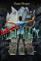 Пюрвя Мендяев - АнтиМатрица. Президентский самолет летит в Палачевск