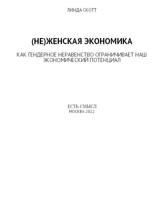 Информация от издательства THE DOUBLE X ECONOMY Издано с разрешения FABER AND - фото 1