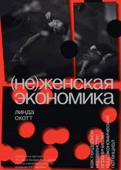 Линда Скотт - (Не)женская экономика. Как гендерное неравенство ограничивает наш экономический потенциал