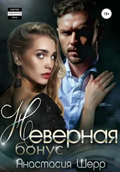 Анастасия Шерр - Неверная. БОНУС