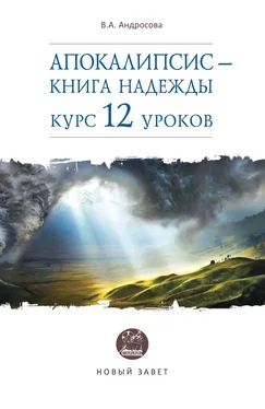 Вероника Андросова Апокалипсис – книга надежды. Курс 12 уроков обложка книги