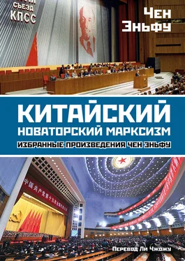 Чен Эньфу Китайский новаторский марксизм. Избранные произведения обложка книги