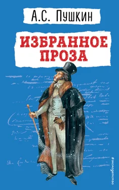 Александр Пушкин Избранное. Проза обложка книги