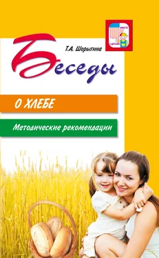 Татьяна Шорыгина Беседы о хлебе. Методические рекомендации обложка книги