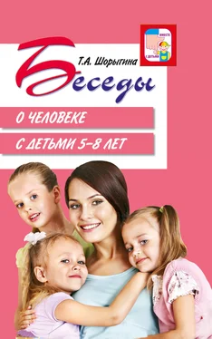 Татьяна Шорыгина Беседы о человеке с детьми 5–8 лет обложка книги