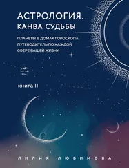 Лилия Любимова - Астрология. Книга II. Канва судьбы. Планеты в домах гороскопа - путеводитель по каждой сфере вашей жизни