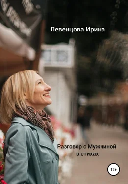 Ирина Левенцова Разговор с Мужчиной в стихах обложка книги