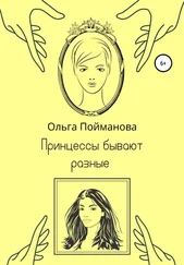 Ольга Пойманова - Принцессы бывают разные