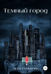 Лена Гуськова - Темный город