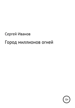 Сергей Иванов Город миллионов огней обложка книги