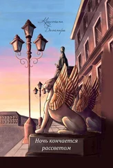 Кристина Ботнари - Ночь кончается рассветом