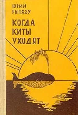 Юрий Рытхэу Когда киты уходят: Повести и рассказы обложка книги