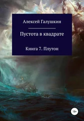 Алексей Галушкин - Пустота в квадрате. Книга 7. Плутон