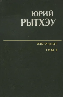 Юрий Рытхэу Избранное. Том 2. Повести. Рассказы. Очерки обложка книги