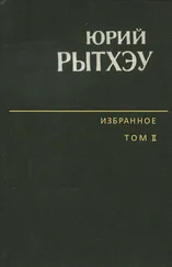 Юрий Рытхэу - Избранное. Том 2. Повести. Рассказы. Очерки