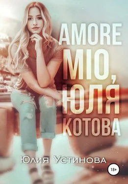 Юлия Устинова Amore mio, Юля Котова обложка книги
