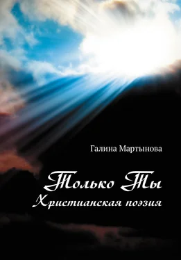 Галина Мартынова Только Ты. Христианская поэзия обложка книги