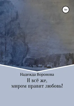 Надежда Воронова И всё же, миром правит любовь! обложка книги