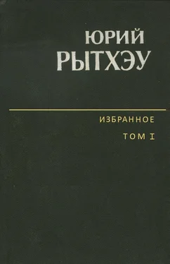 Юрий Рытхэу Избранное. Том 1. Сон в начале тумана обложка книги