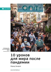 Smart Reading - Ключевые идеи книги - 10 уроков для мира после пандемии. Фарид Закария