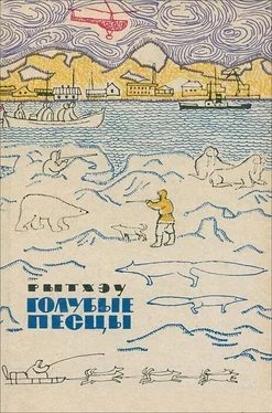 Юрий Рытхэу Голубые песцы: Повести и рассказы обложка книги