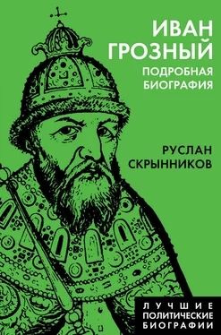 Руслан Скрынников Иван Грозный. Подробная биография