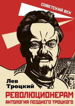 Лев Троцкий Революционерам. Антология позднего Троцкого обложка книги